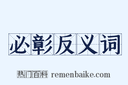 必彰反义词是什么意思的图片